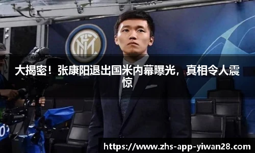 大揭密！张康阳退出国米内幕曝光，真相令人震惊