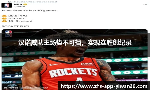 汉诺威队主场势不可挡，实现连胜创纪录
