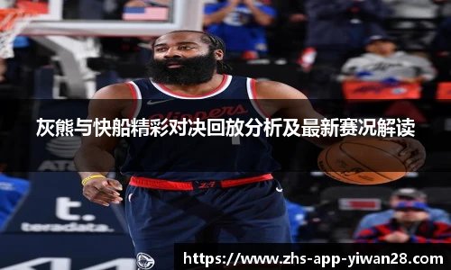灰熊与快船精彩对决回放分析及最新赛况解读