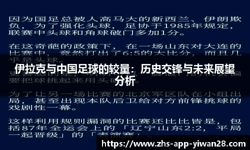 伊拉克与中国足球的较量：历史交锋与未来展望分析
