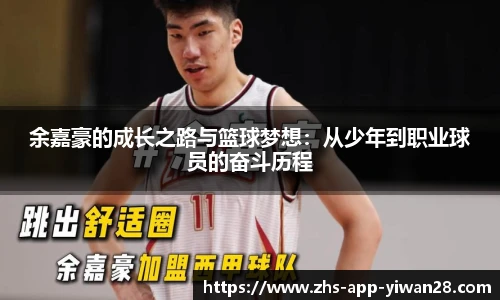 余嘉豪的成长之路与篮球梦想：从少年到职业球员的奋斗历程