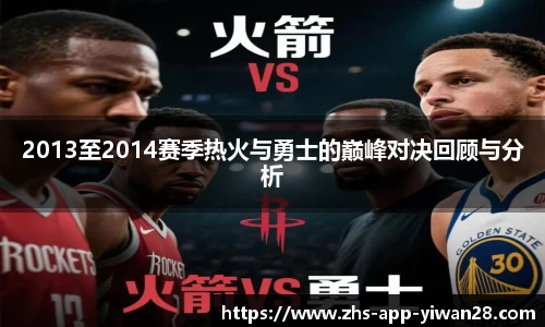 2013至2014赛季热火与勇士的巅峰对决回顾与分析