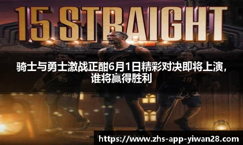 骑士与勇士激战正酣6月1日精彩对决即将上演，谁将赢得胜利
