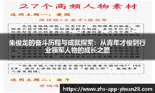 朱俊龙的奋斗历程与成就探索:从青年才俊到行业领军人物的成长之路